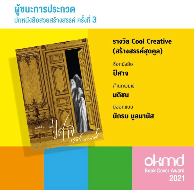 รางวัลการประกวดปกหนังสือสวยสร้างสรรค์