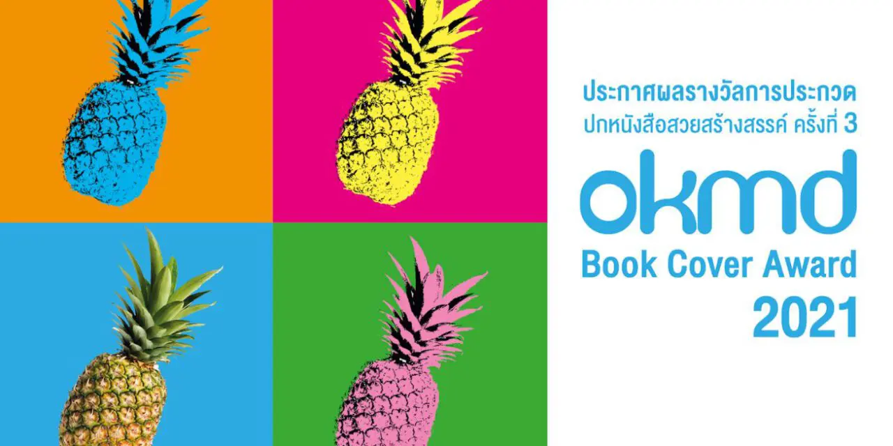 สำนักงานบริหารและพัฒนาองค์ความรู้ (องค์การมหาชน) ประกาศผลรางวัลการประกวดปกหนังสือสวยสร้างสรรค์ ครั้งที่ 3 ‘OKMD Book Cover Award 2021’