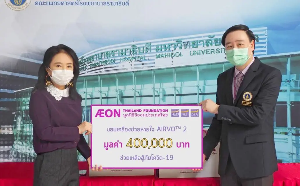 มูลนิธิอิออนประเทศไทย มอบเครื่องให้อากาศผสมออกซิเจน (AirvoTM2) และหน้ากากอนามัย N95 สู้ภัย COVID-19 ให้โรงพยาบาลรามาธิบดี