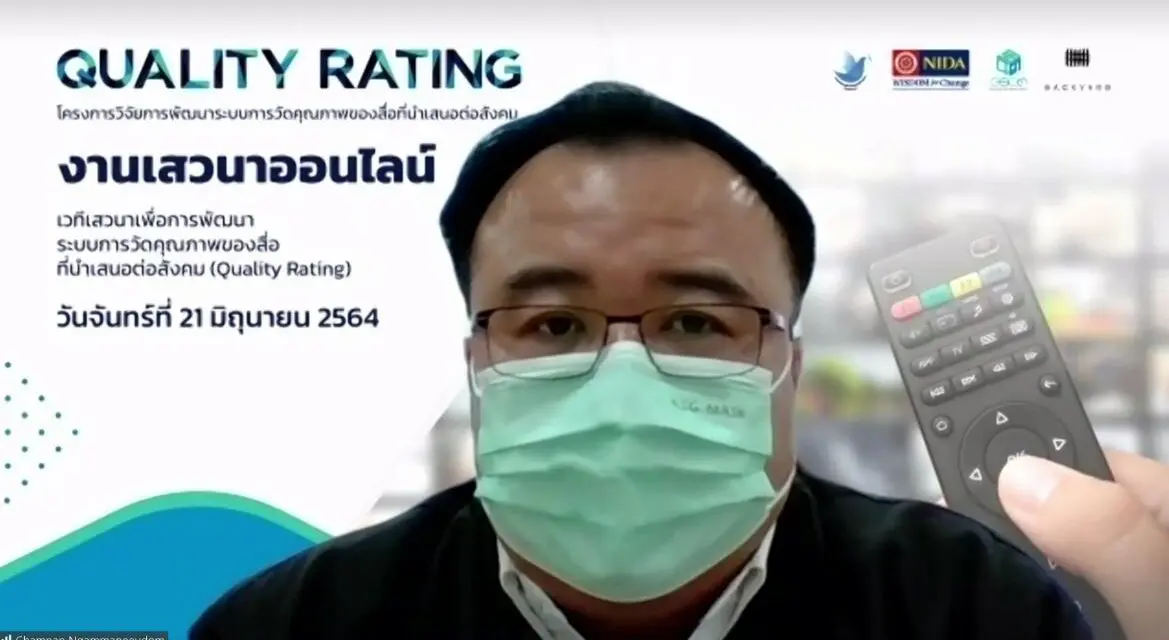 “กองทุนสื่อฯ” จับมือ “นิด้า” นำเสนองานวิจัย “Quality Rating” หวังต่อยอดเป็นเกณฑ์วัด “สื่อคุณภาพ”