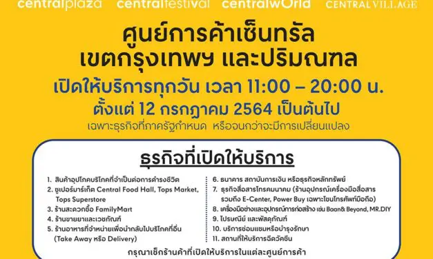 เริ่ม 12 ก.ค. ศูนย์การค้าเซ็นทรัลในกรุงเทพฯ และปริมณฑล เปิดให้บริการทุกวัน 11:00-20.00 น. พร้อมช่วยเหลือร้านค้า และอำนวยความสะดวกให้คนเมือง รวมแพลตฟอร์ม Worry-Free Omnichannel ช้อปสะดวกทุกบริการ