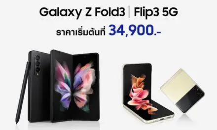 สะเทือนวงการ! ซัมซุงเปิดราคา Galaxy Z Fold3 | Flip3 5G รุ่นใหม่ เริ่มต้นที่ 34,900 บาท สมาร์ทโฟนหน้าจอพับได้สุดล้ำในราคาที่เข้าถึงได้