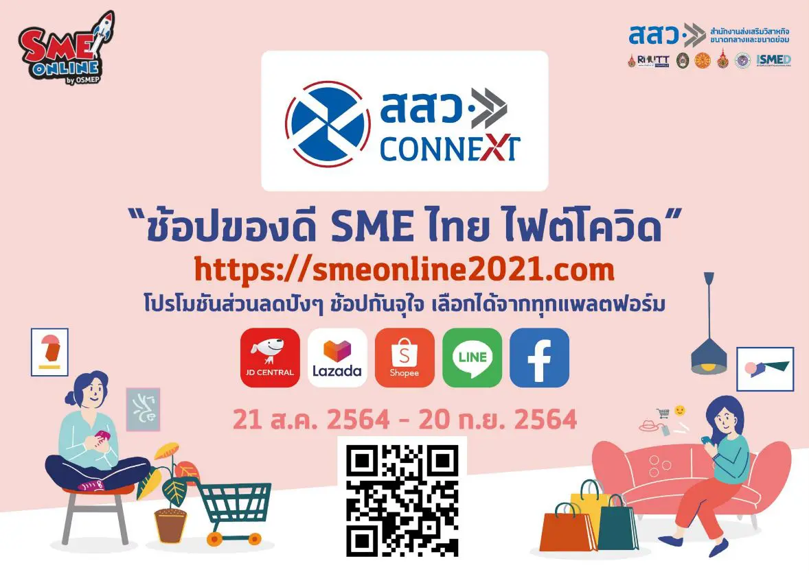 ช้อปของดี SME ไทย ไฟต์โควิด