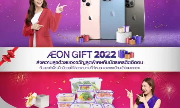 อิออน ส่งความสุขต้อนรับปีใหม่กับ AEON Gift 2022 ด้วยของขวัญสุดพิเศษแด่ลูกค้าอิออน