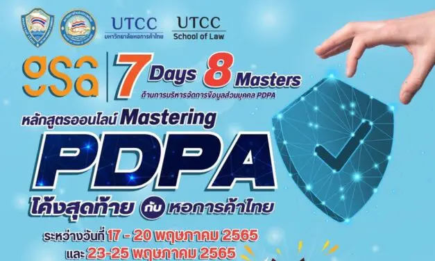 อีกไม่ถึงเดือน…คุณพร้อมหรือยัง? หลักสูตร Mastering PDPA โค้งสุดท้ายกับหอการค้าไทย สอนโดย 8 Masters ผู้เชี่ยวชาญด้านการบริหารจัดการข้อมูลส่วนบุคคล จากม.หอการค้าไทย