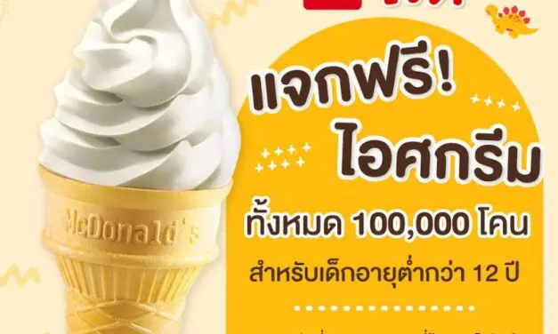 แมคโดนัลด์ใจดี ร่วมฉลองวันเด็ก แจกฟรี! ไอศกรีม 100,000 โคน