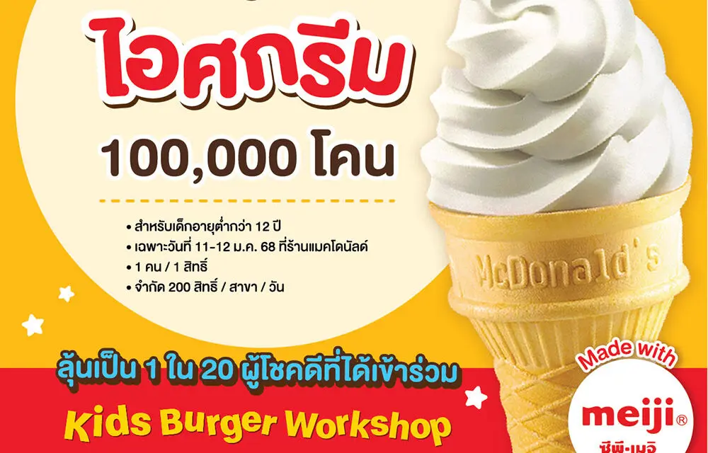 แมคโดนัลด์ ฉลองวันเด็กแห่งชาติ แจกฟรี! ไอศกรีม 100,000 โคน พร้อมร่วมลุ้นเป็น 20 ผู้โชคดี เข้าร่วมกิจกรรม Kids Burger Workshop สุดเอ็กซ์คลูซีฟ