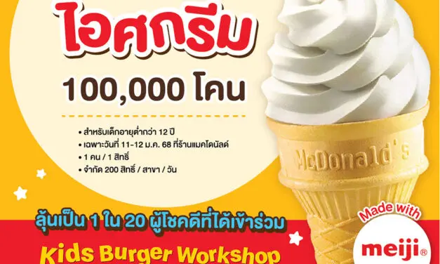 แมคโดนัลด์ ฉลองวันเด็กแห่งชาติ แจกฟรี! ไอศกรีม 100,000 โคน พร้อมร่วมลุ้นเป็น 20 ผู้โชคดี เข้าร่วมกิจกรรม Kids Burger Workshop สุดเอ็กซ์คลูซีฟ