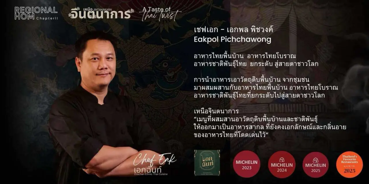 เชฟเอกพล รังสรรค์อาหารพื้นบ้านและอาหารชาติพันธุ์ไทย ยกระดับสู่สายตาชาวโลก