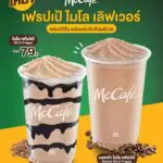 แมคคาเฟ่ เสิร์ฟเมนูใหม่ดับร้อน ‘เฟรปเป้ ไมโล เลิฟเวอร์’ อร่อยเข้มข้นถึงรสไมโล