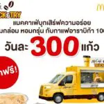 แมคคาเฟ่ บุกเสิร์ฟความอร่อยทั่วกรุง ชวนอร่อยเต็มแก้ว กลมกล่อม หอมกรุ่น กับกาแฟอาราบิก้า 100%