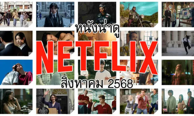หนังน่าดูใน Netflix ประจำเดือนสิงหาคม 2568