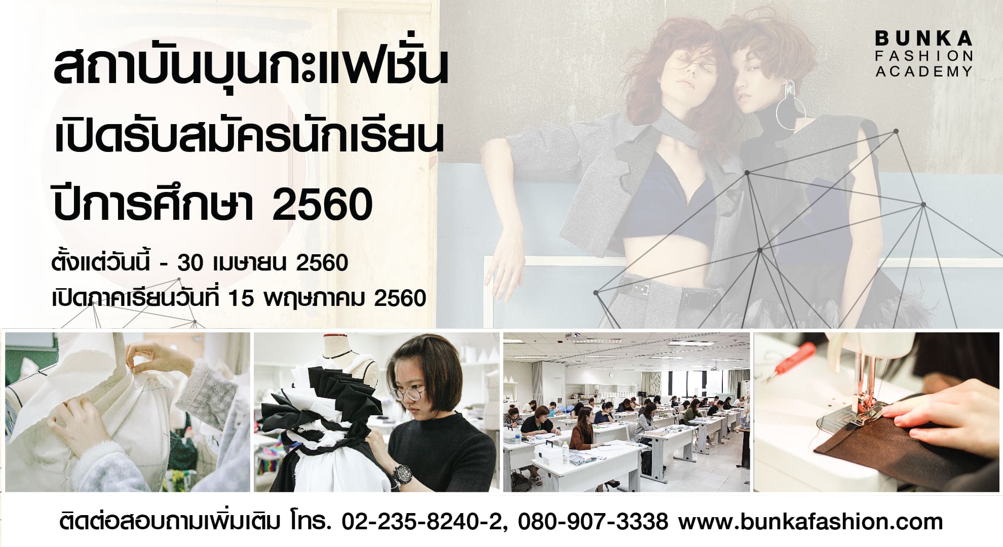 เปิดประตูสู่วงการแฟชั่นกับ Bunka Fashion Academy  เปิดรับสมัครนักเรียนหลักสูตรระยะยาว ปีการศึกษา 2560