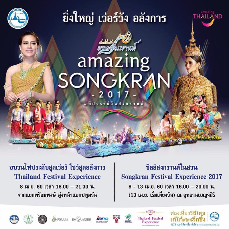 “เย็นทั่วหล้า มหาสงกรานต์” Amazing Songkran 2017