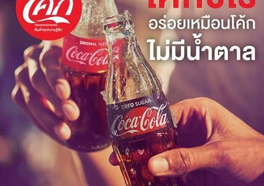 ‘โค้ก’ ปรับรสชาติ ‘โค้ก ซีโร่ สูตรไม่มีน้ำตาล’ ท้าพิสูจน์ให้ลองรสชาติโค้กแท้ๆ แต่ไม่มีน้ำตาล