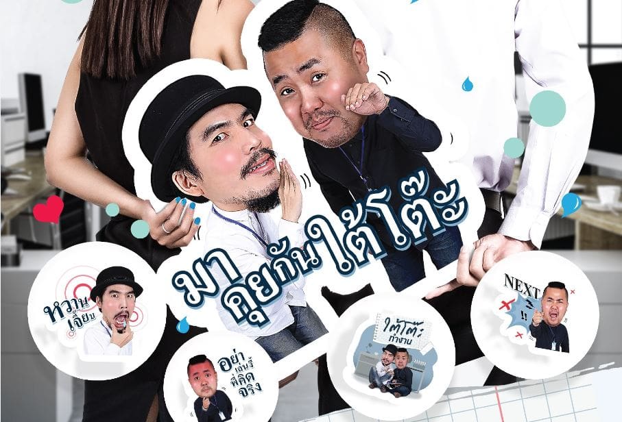 เผือก-อาร์ต ส่งสติ๊กเกอร์ไลน์เรียกชาวออฟฟิศติดแชท มาเต๊าะกัน #ใต้โต๊ะทำงาน