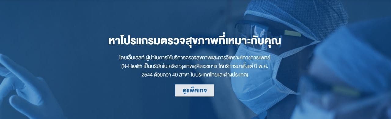 N Health อัดโปรช็อกโลก ให้การตรวจสุขภาพประจำปีเป็นเรื่องง่าย