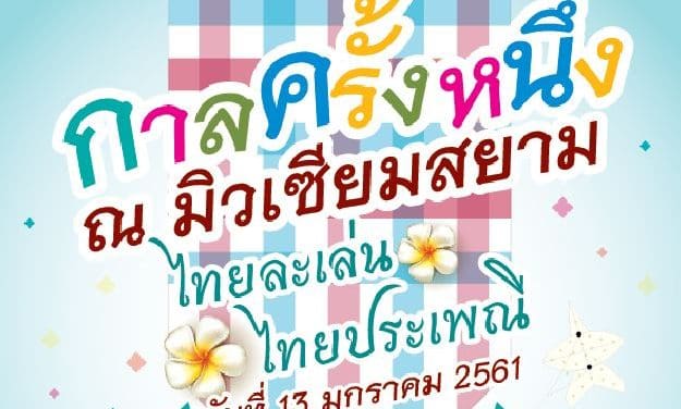 ชวนสนุกกันทั้งครอบครัว กับกิจกรรมวันเด็ก “กาลครั้งหนึ่ง ณ มิวเซียมสยาม”