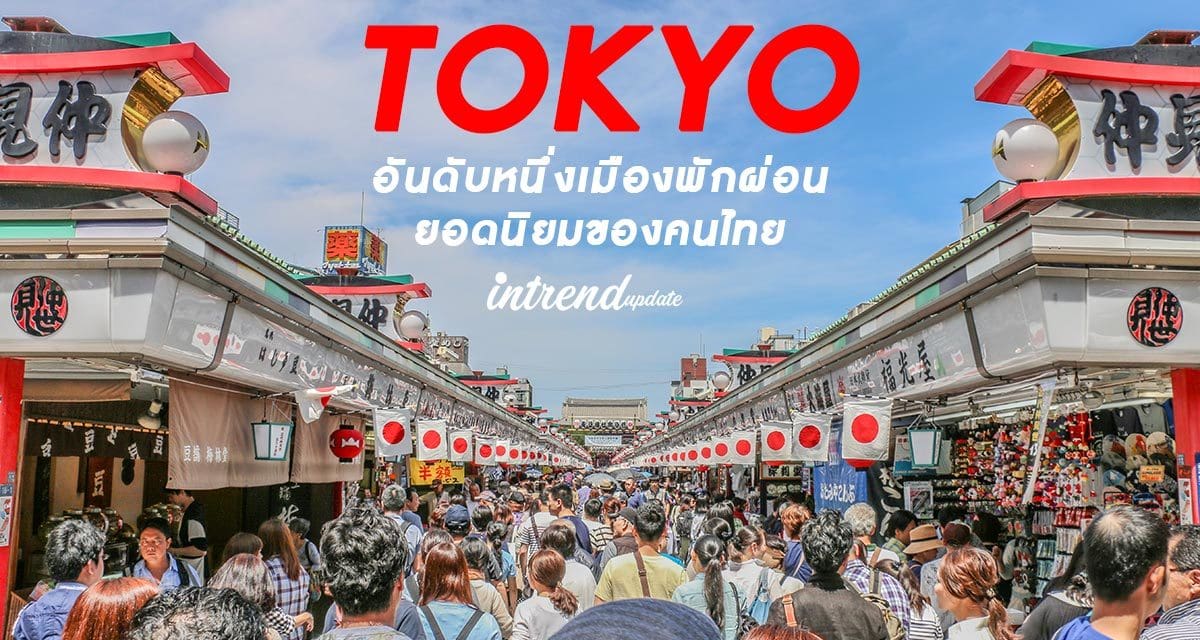 โตเกียวครองอันดับหนึ่งเมืองพักผ่อนยอดนิยมของคนไทยวันหยุดแรงงาน