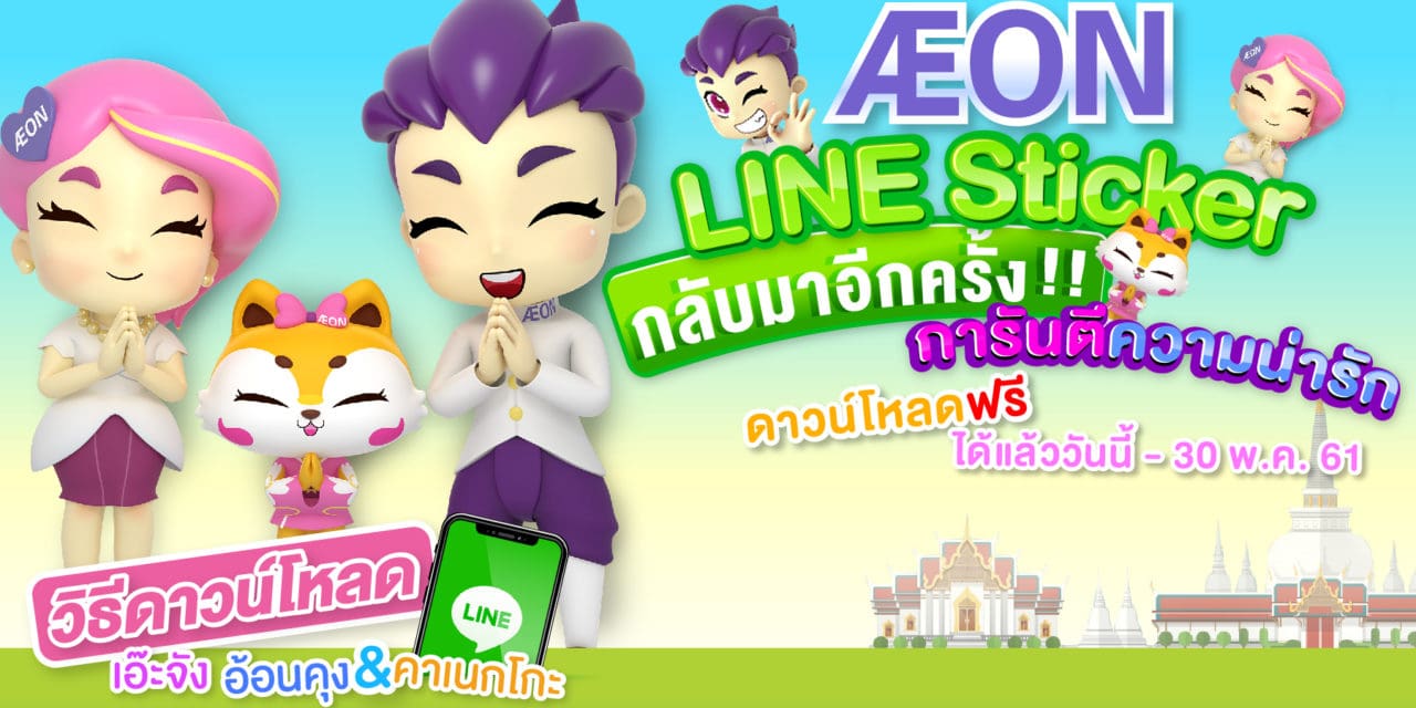 อิออน เปิดตัว สติ๊กเกอร์ไลน์สุดคิวท์  พร้อมสมาชิกใหม่แมวเหมียว “คาเนกโกะ” ให้โหลดฟรีแล้ววันนี้