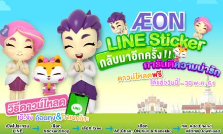 อิออน เปิดตัว สติ๊กเกอร์ไลน์สุดคิวท์  พร้อมสมาชิกใหม่แมวเหมียว “คาเนกโกะ” ให้โหลดฟรีแล้ววันนี้