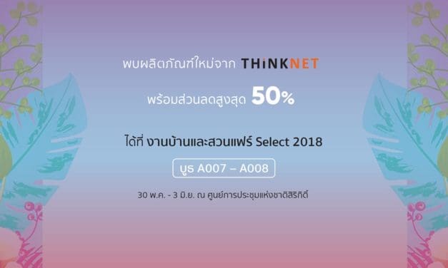 “ทิงค์เน็ต” ส่งโปรโมชั่นเอาใจคนรักการตกแต่งบ้านในงานบ้านและสวนแฟร์ Select 2018