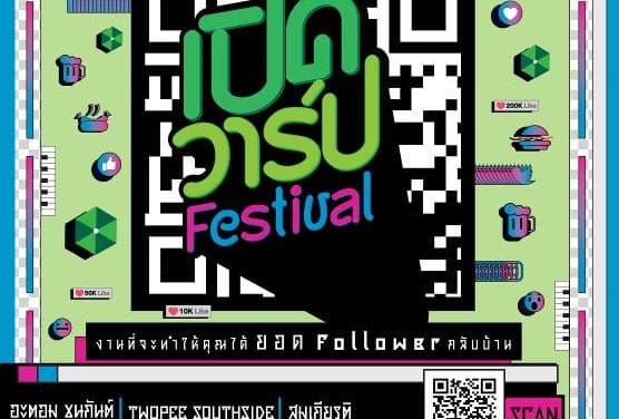 อีเอฟเอ็ม 104.5 และ ชิล ออนไลน์ ชวนคุณมาร่วมเปิดวาร์ปเพิ่มเพื่อนใหม่ๆ ใน “EFM Chill เปิดวาร์ป Festival” วันเสาร์ที่ 14 กรกฏาคมนี้ ที่ สถานีรถไฟฟ้า แอร์พอร์ต เรล ลิงก์ มักกะสัน