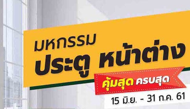 โกลบอลเฮ้าส์ จัดมหกรรมประตู หน้าต่าง ให้ช้อปกันแบบสุดฟิน ! ตั้งแต่วันนี้ถึง 31 กรกฎาคม 2561