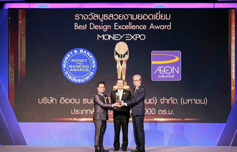 อิออน รับรางวัลบูธสวยงามยอดเยี่ยม ในงานมหกรรมการเงิน ครั้งที่ 18