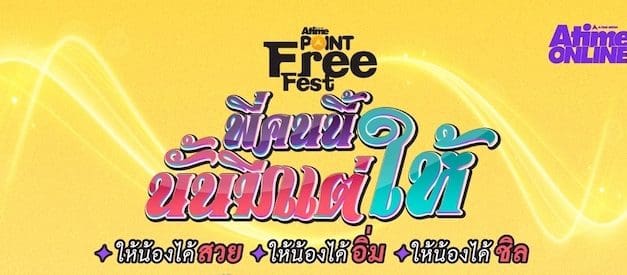 สาวๆจ๋าฟังป๋าทางนี้!  AtimePoint Free Fest จัดหนักให้ได้สวยกันถ้วนหน้า