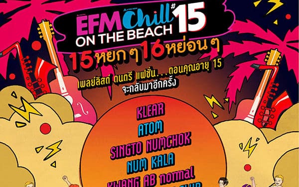 EFM 104.5 และ Chill Online ชวนคุณ #เปิดตี้ครั้งที่ 15 จัดเต็มเพลย์ลิสต์ ดนตรี แฟชั่น พาคุณนั่งไทม์แมชชีนกลับไปอายุ 15 อีกครั้งกับมหกรรมฟรีคอนเสิร์ต ปาร์ตี้ริมทะเล ที่ใหญ่ที่สุด! ในงาน EFM x CHILL ON THE BEACH 15 หยกๆ 16 หย่อนๆ