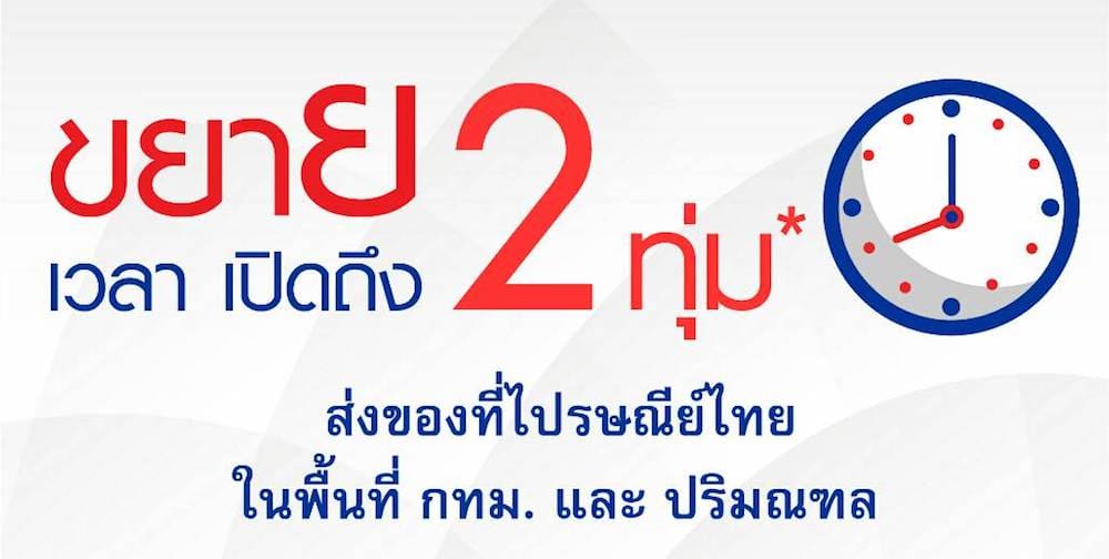 ไปรษณีย์ไทย ขยายเวลาเปิดให้บริการถึง 2 ทุ่ม