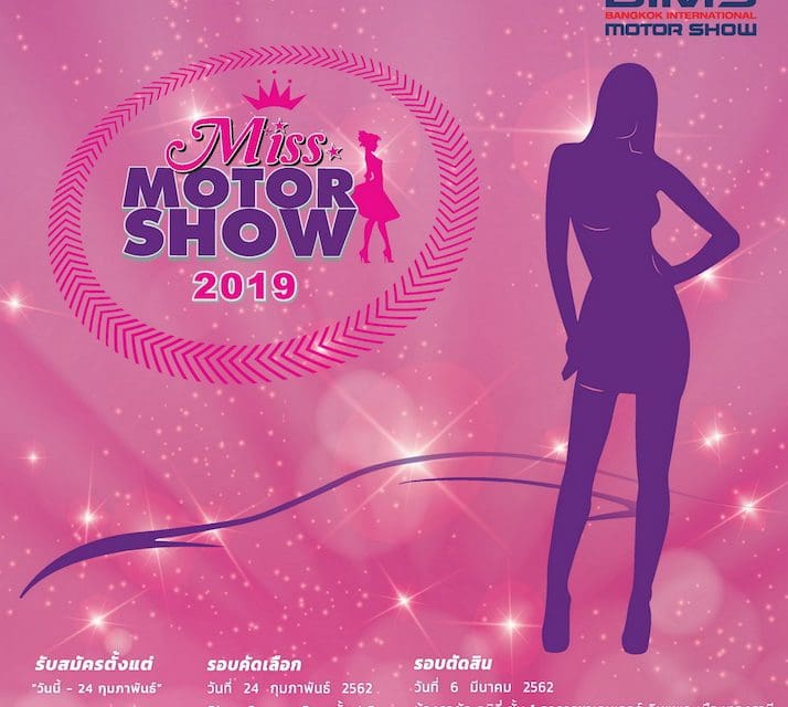 เปิดเวทีรับสมัคร Miss Motor Show 2019 เฟ้นหาผู้หญิงยุคใหม่ สวยเก่ง มีไหวพริบ