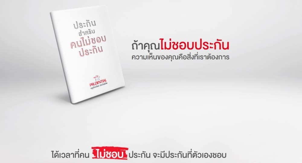 พรูเด็นเชียล ประกันชีวิต ฉีกกรอบพร้อมผุดแคมเปญการตลาดใหม่ล่าสุด หวังเจาะอินไซด์ผู้บริโภค พัฒนาผลิตภัณฑ์ให้ตรงใจคนยุคใหม่