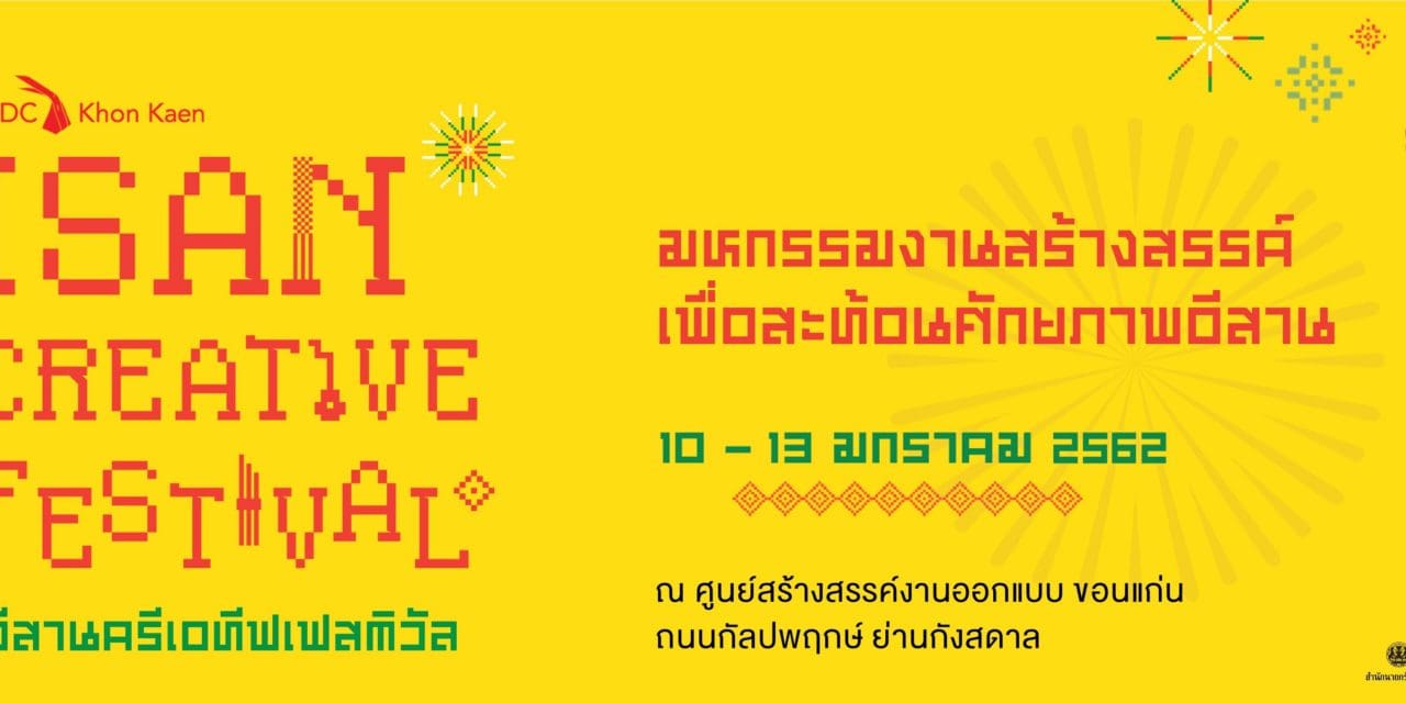 ซีอีเอ ชวนร่วมงาน “อีสาน ครีเอทีฟ เฟสติวัล 2019”