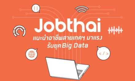 “จ๊อบไทย” เปิด 3 อาชีพ สายเทคฯ รับยุคบิ๊กดาต้า พร้อมเผยทักษะสำคัญที่ต้องมี