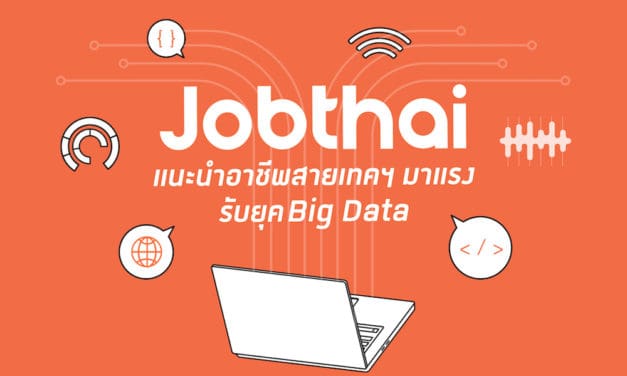 “จ๊อบไทย” เปิด 3 อาชีพ สายเทคฯ รับยุคบิ๊กดาต้า พร้อมเผยทักษะสำคัญที่ต้องมี