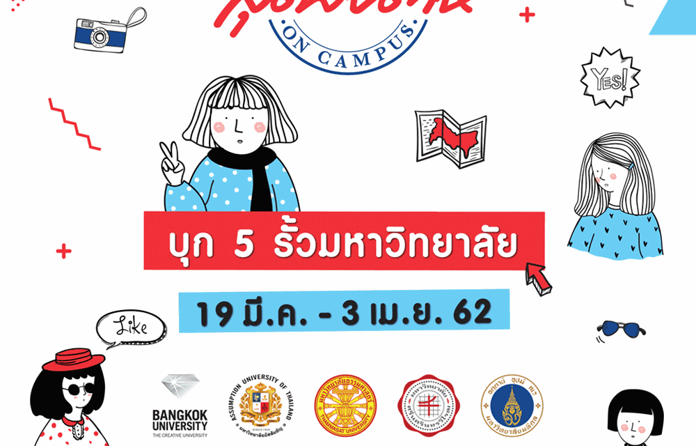 ออเนอร์ จับมือ สุดสัปดาห์ On Campus ตลอนทัวร์ 5 มหาวิทยาลัยชั้นนำ  เพื่อแนะแนวสร้างแรงบันดาลใจให้แก่เด็กรุ่นใหม่