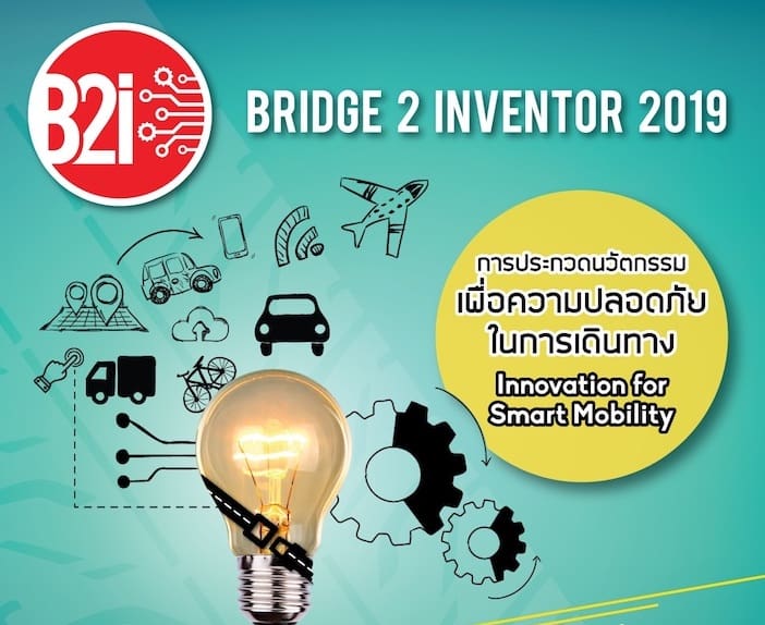 ไทยบริดจสโตน ชวนเยาวชนนักประดิษฐ์รุ่นใหม่ร่วมประกวดความคิดสร้างสรรค์ หัวข้อ “นวัตกรรมเพื่อความปลอดภัยในการเดินทาง” “Innovation for Smart Mobility”