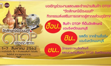 จ.นนทบุรี ชวนเที่ยวงาน OTOP “อัตลักษณ์เมืองนนท์ ” วันที่ 1-7 สิงหาคมนี้ ณ โรบินสัน ไลฟ์สไตล์ สมุทรปราการ