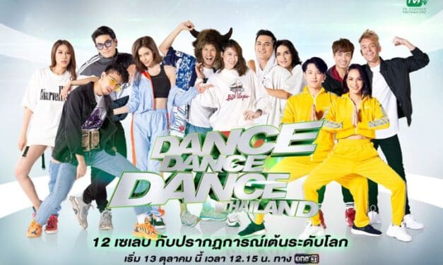 พบกับ “Dance Dance Dance Thailand” โฉมใหม่ 13 ตุลาคมนี้ ทางช่อง ONE 31