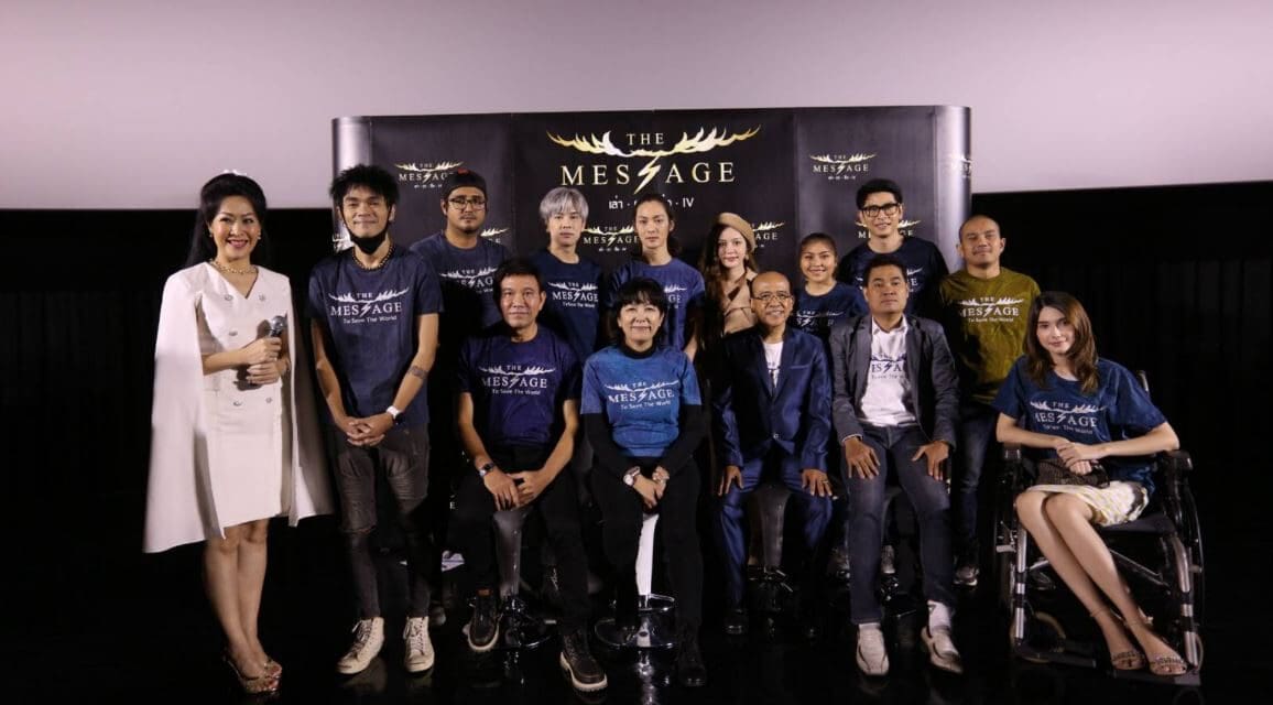 มูลนิธิจิตเป็นผู้ให้ใจเป็นนิพพาน โดย พอ.นพ.พงศ์ศักดิ์ ตั้งคณา จัดงานแถลงข่าวเปิดตัวภาพยนตร์เรื่อง “The Message เล่า ฤา สื่อ IV”
