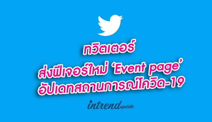 ทวิตเตอร์ส่งฟีเจอร์ใหม่ ‘Event page’ อัปเดทสถานการณ์โควิด-19 ให้คนไทยเข้าถึงข้อมูลจากแหล่งที่เชื่อถือได้จากองค์กรต่างๆ แบบเรียลไทม์