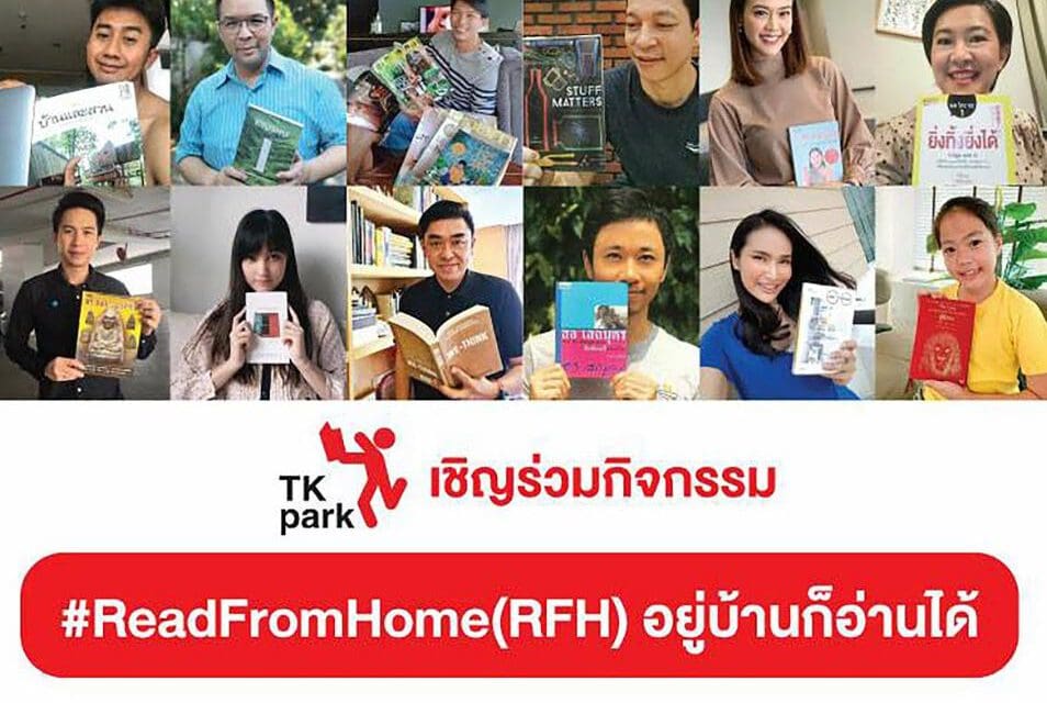 TK Park เชิญร่วมกิจกรรม ReadFromHome (RFH) ชวนคนไทยรักการอ่านในช่วงโควิด19