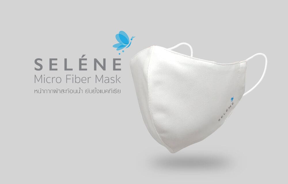 โครงการเซเลเน่แมสรวมใจสู้ภัยโควิด อีกหนึ่งโครงการดี ๆ เพื่อสังคม ได้ทั้งหน้ากากผ้า ได้ประกันโควิด และยังร่วมสมทบทุนเพื่อมอบอุปกรณ์ให้กับโรงพยาบาล