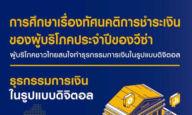 ผลสำรวจวีซ่าเผย เกือบ 9 ใน 10 ของผู้บริโภคชาวไทยสนใจทำธุรกรรมการเงินในรูปแบบดิจิตอล