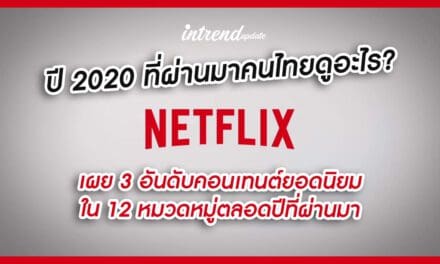 ปี 2020 นี้คนไทยดูอะไร? เน็ตฟลิกซ์เผย 3 อันดับคอนเทนต์ยอดนิยมใน 12 หมวดหมู่ตลอดปีที่ผ่านมา