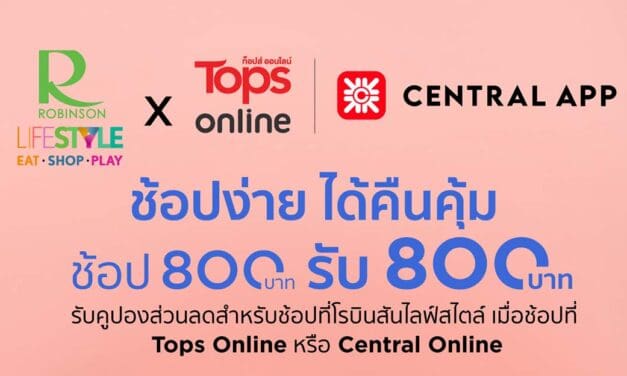 ‘ศูนย์การค้าโรบินสันไลฟ์สไตล์’ จัดโปรเอาใจสายช้อปทั้งหน้าร้านและออนไลน์ ผนึกกำลัง ‘เซ็นทรัล ออนไลน์’ และ ‘ท็อปส์ ออนไลน์’ ให้ ‘ช้อปง่าย ได้คืนคุ้ม’ ที่โรบินสันไลฟ์สไตล์ 24 สาขา ทั่วประเทศ ดีเดย์ 24 มิ.ย. 64 นี้!