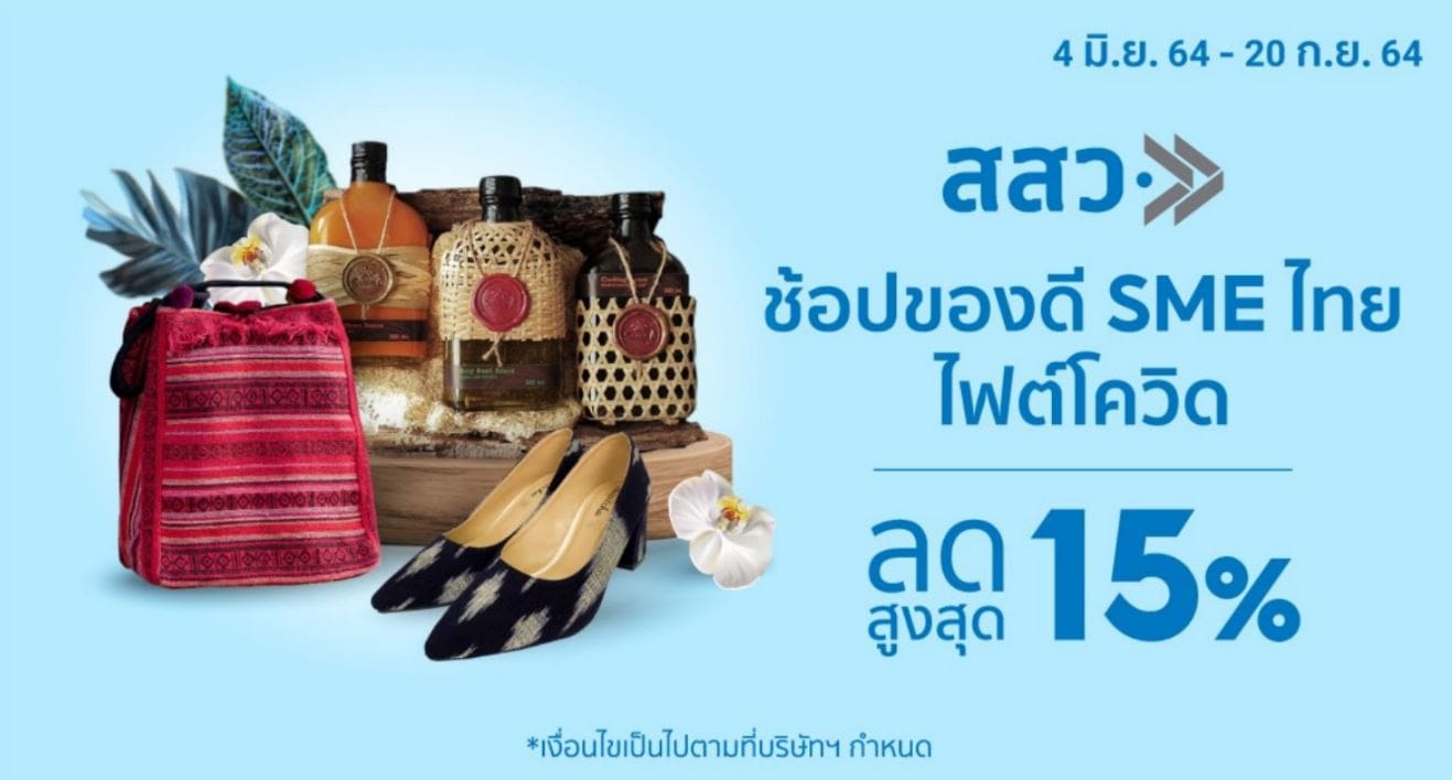 ช้อปของดี SME ไทย ไฟต์โควิด