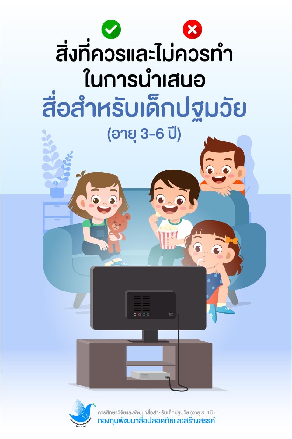 กองทุนพัฒนาสื่อปลอดภัยและสร้างสรรค์